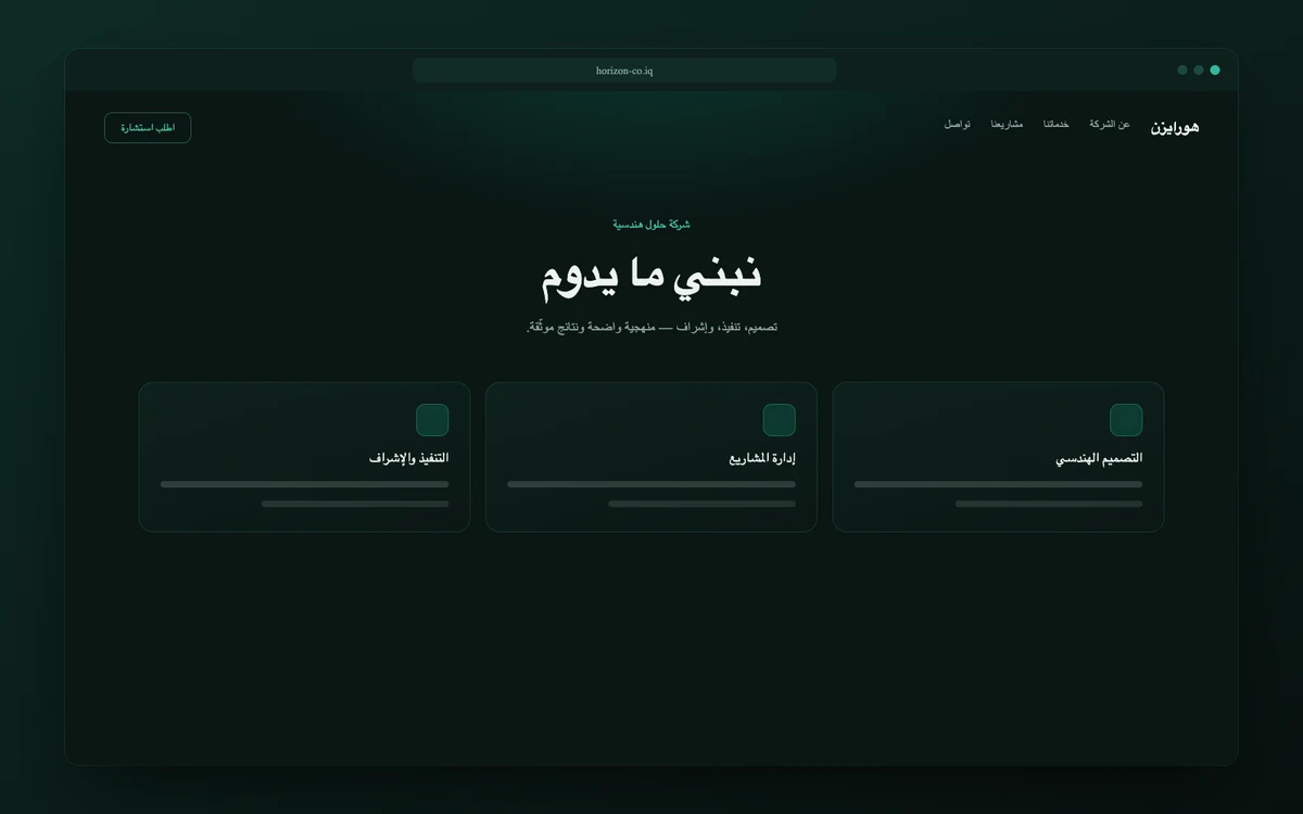 نموذج موقع شركة — هورايزن