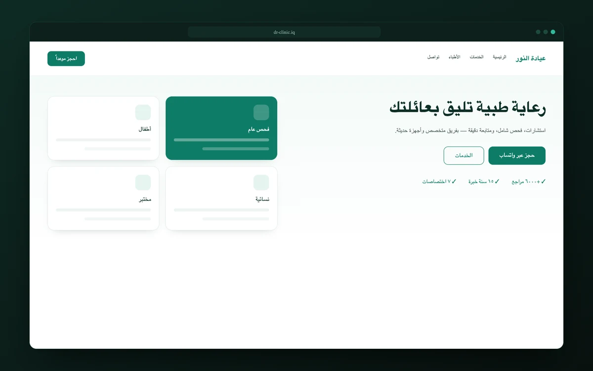 نموذج موقع عيادة — النور