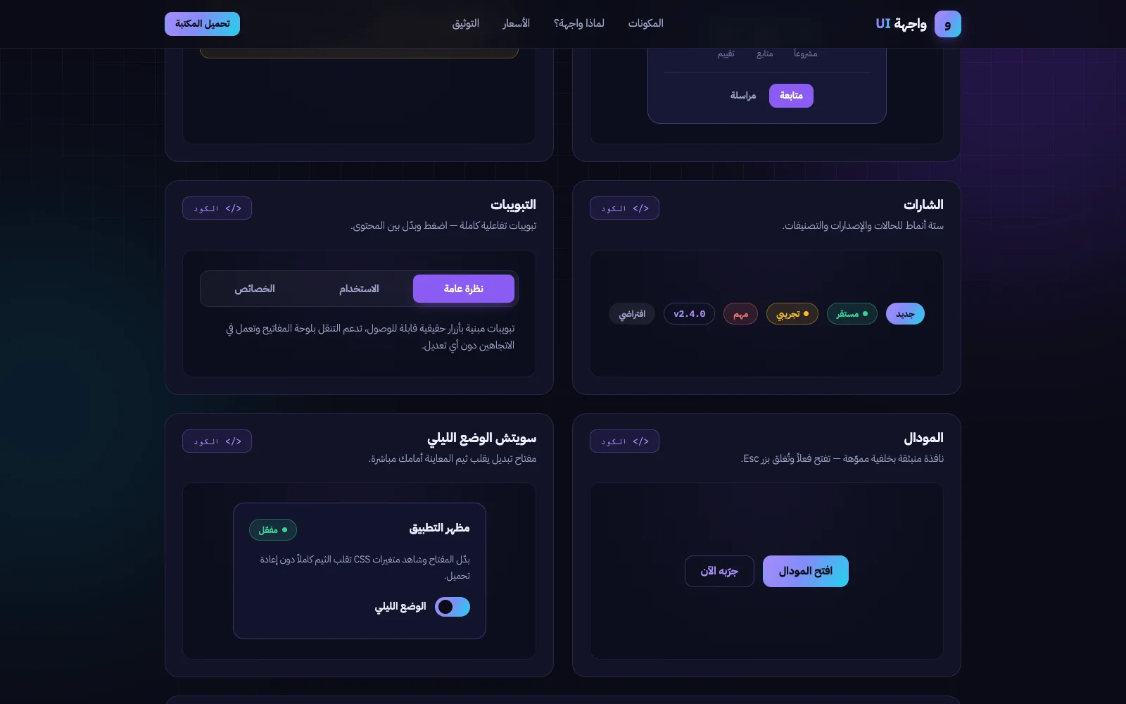 مكتبة مكونات عربية RTL — واجهة UI | Arabic UI Kit
