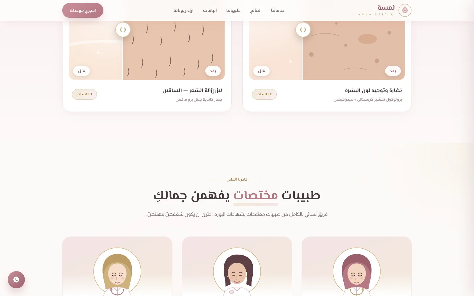 موقع عيادة تجميل وليزر | Beauty Clinic Website
